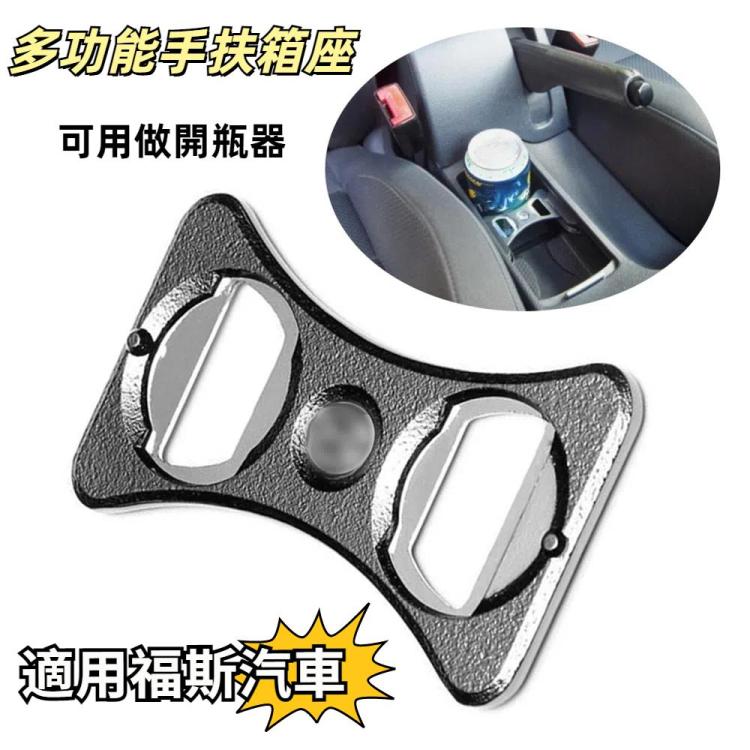 For Volkswagen Golf GTI MK5 6 / Scirocco / Jetta Car Armrest Box Cup Holder Bottle Opener, Size: 73x40x3mm