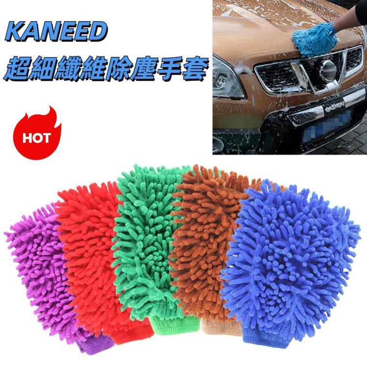 KANEED 超細纖維除塵手套洗車窗家裡清潔布撣子毛巾手套