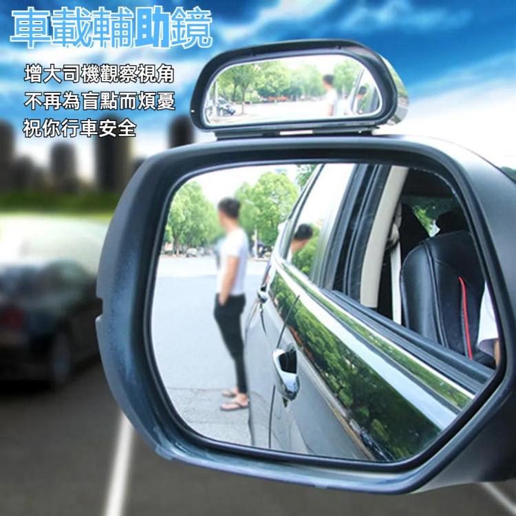 SD-2409 舜威車載輔助鏡 汽車可調式輔助后視鏡車載配件