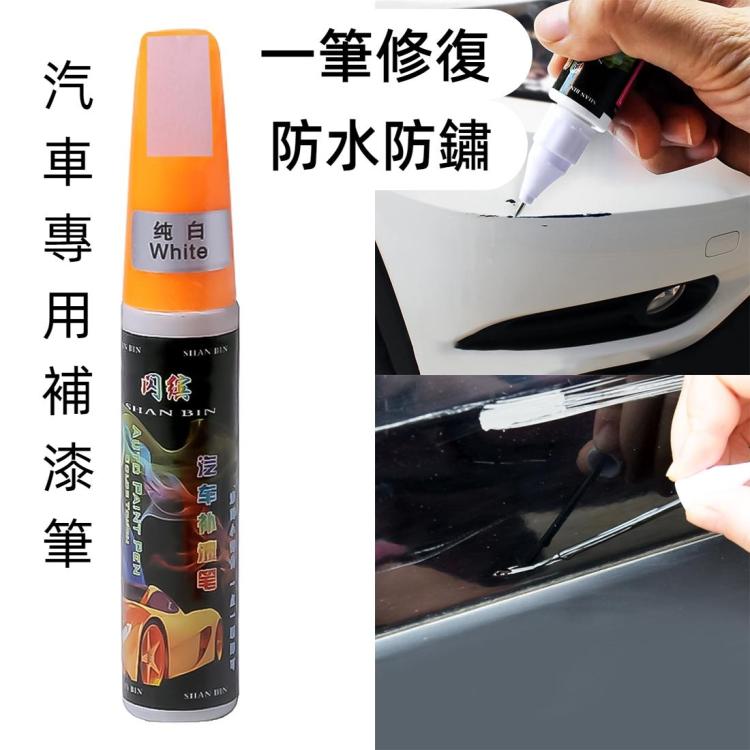 汽車補漆筆 汽車划痕修復筆