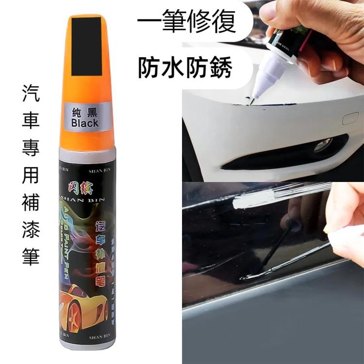 汽車補漆筆 汽車划痕修復筆