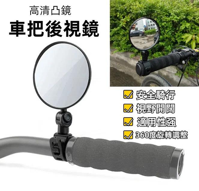 山地車自行車360度旋轉后視鏡反光鏡 廣角凸面鏡