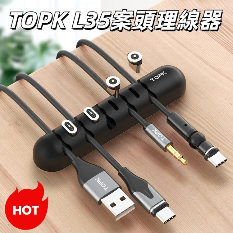 TOPK L35 桌面理線器 數據線耳機收納固線器 磁頭收納理線器