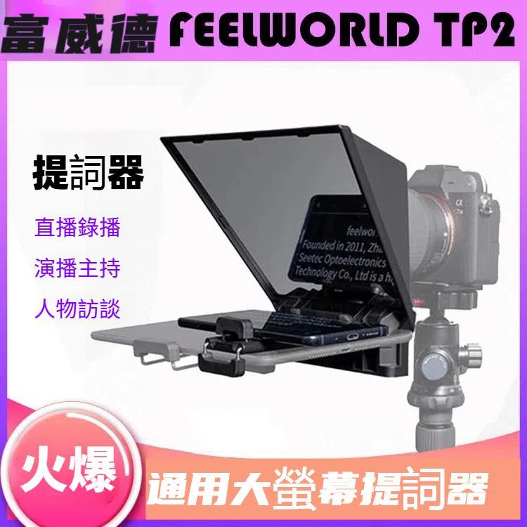 富威德 TP2 便攜式提詞器帶藍牙遙控器&鏡頭轉接環 適用於單反相機