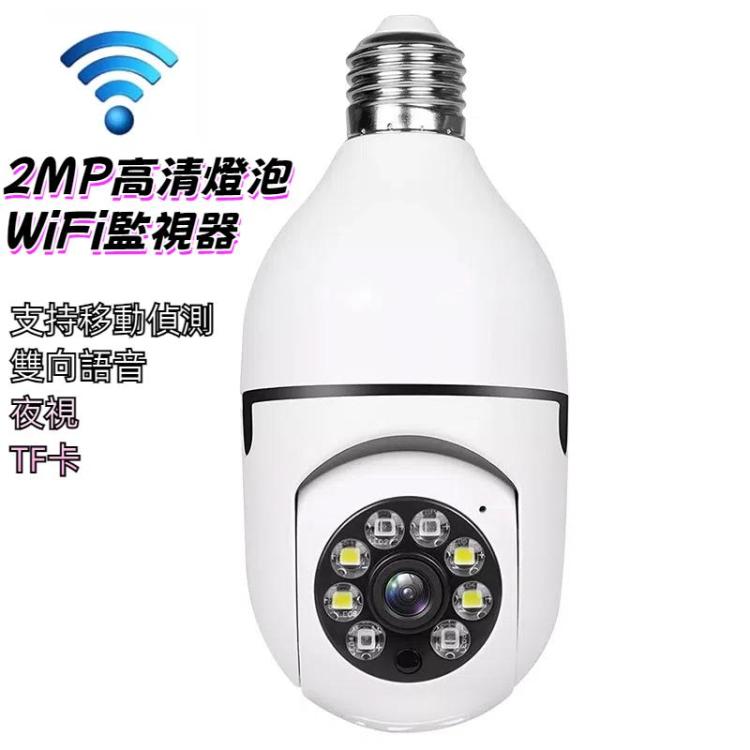 A6 2MP高清燈泡WiFi攝像頭 支持移動偵測/雙向語音/夜視/TF卡