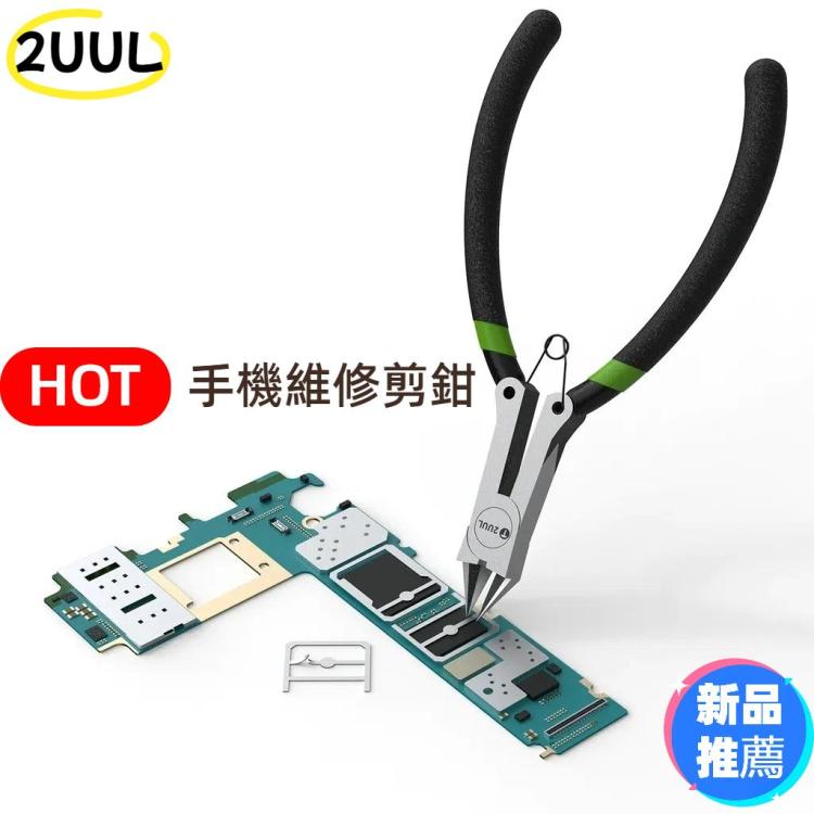 2UUL DA83 手機維修剪鉗基礎款