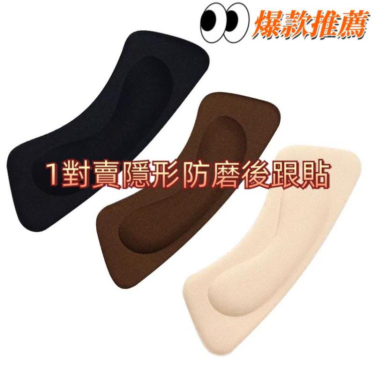 1對一賣 隱形防磨高跟鞋貼加厚海綿後跟貼，顏色隨機發貨