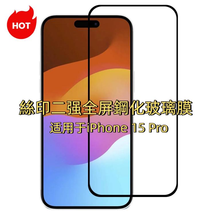 絲印二強 全屏鋼化玻璃膜
