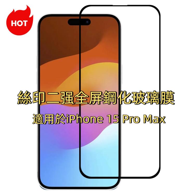 絲印二強 全屏鋼化玻璃膜