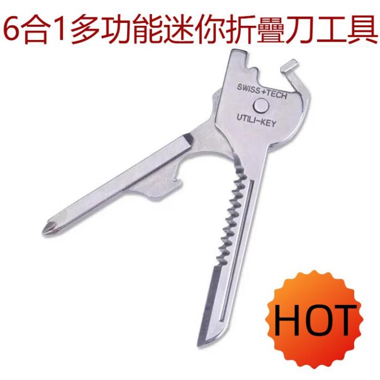 戶外多功能鑰匙扣 多功能工具 6合一不銹鋼摺疊迷你小刀 瑞士創意科技