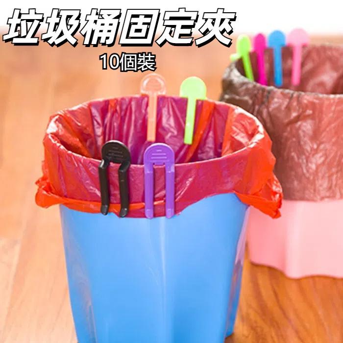 10pcs Universal Trash Bag Fixed Clip Waste Basket Rubbish Bin Garbage Can Clamp Rubbish Clip Non-slip Garbage Bag Clip, Random Color Delivery