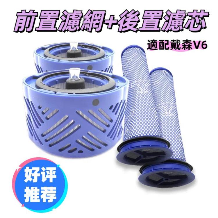 4件套 戴森V6吸塵器配件 後置濾芯D910+前置濾網D901