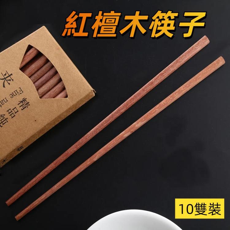 10雙 天然紅檀木防滑筷子