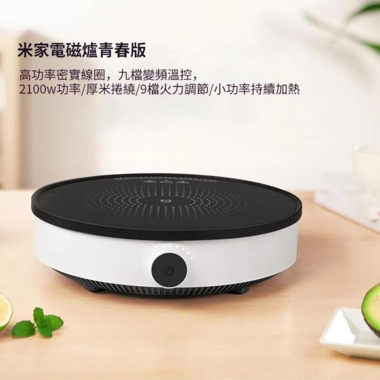 小米米家青春版電磁爐 2100W 9檔 , Youth Edition Induction Cooker 2100W