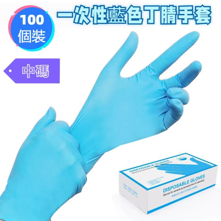 100 PCS一裝 一次性藍色丁腈手套勞保防護手套 M碼