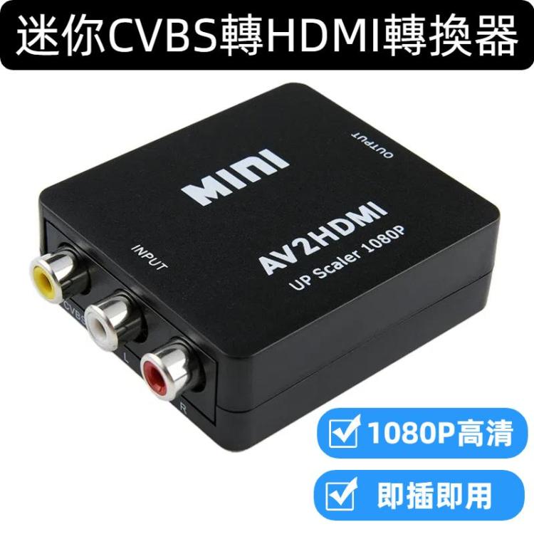 HOWEI HW-2105 迷你AV CVBS轉HDMI 轉換器