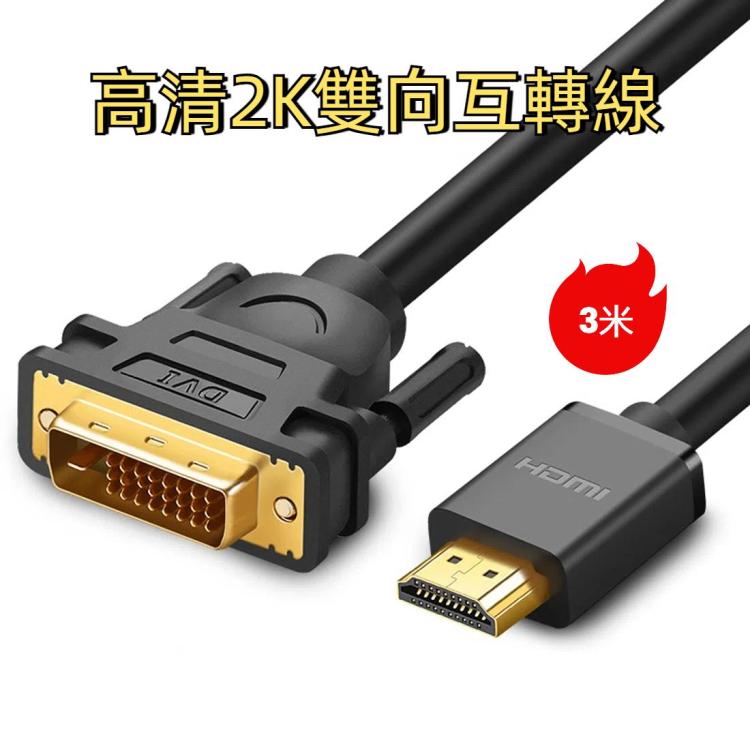 綠聯 DVI D轉HDMI公頭對公頭高清2K雙向互轉線，線長：3米