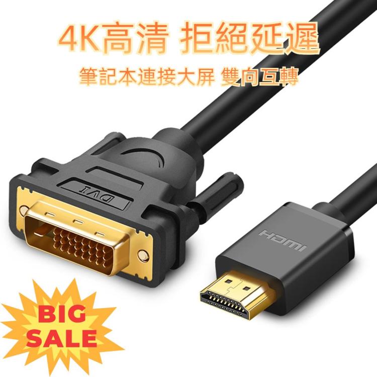 綠聯 DVI D轉HDMI公頭對公頭高清2K雙向互轉線，線長：1.5米