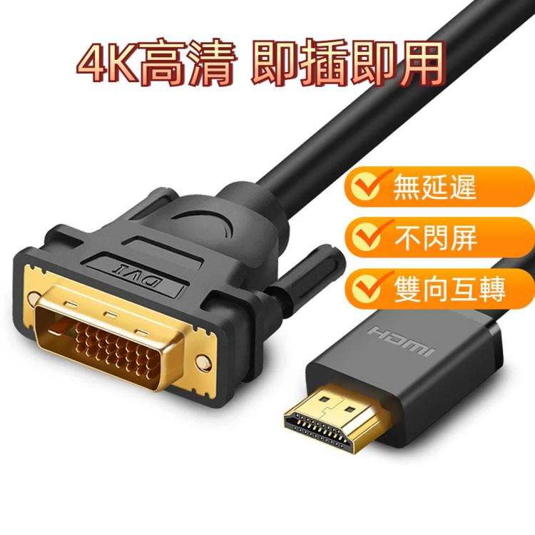 綠聯 DVI D轉HDMI公頭對公頭高清2K雙向互轉線，線長：1米