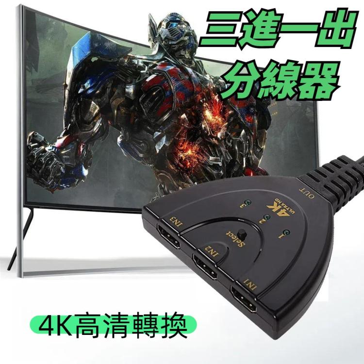 3合1 HDMI輸入4K x 2K高清電視豬尾巴樣式切換器 / 適配器 / HDMI分配器