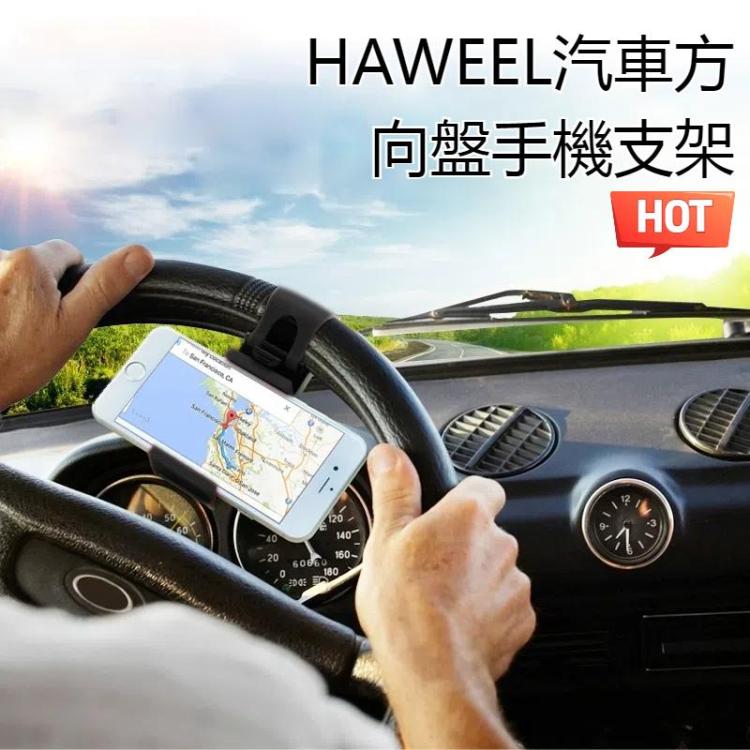 HAWEEL 汽車方向盤手機支架  寬度為5.5-8.6cm手機適用