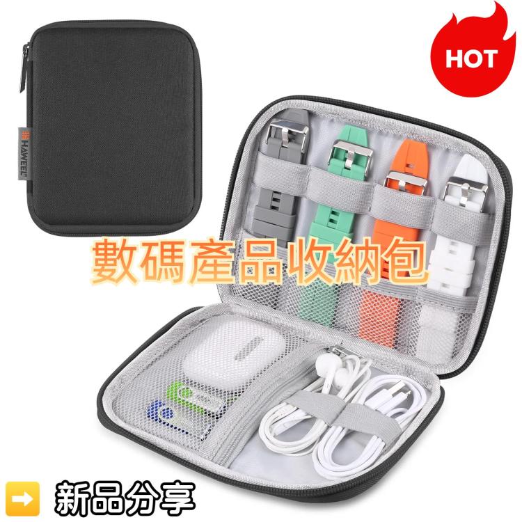 HAWEEL 錶帶耳機U盤數據數碼產品收納包