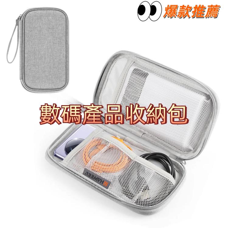 HAWEEL  數碼產品收納包