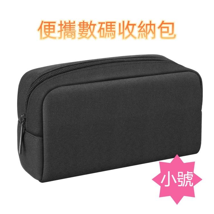 HAWEEL 小號 便攜數碼收納包 適用於充電寶, 充電器, 充電線, 適配器, 鼠標, 耳機等