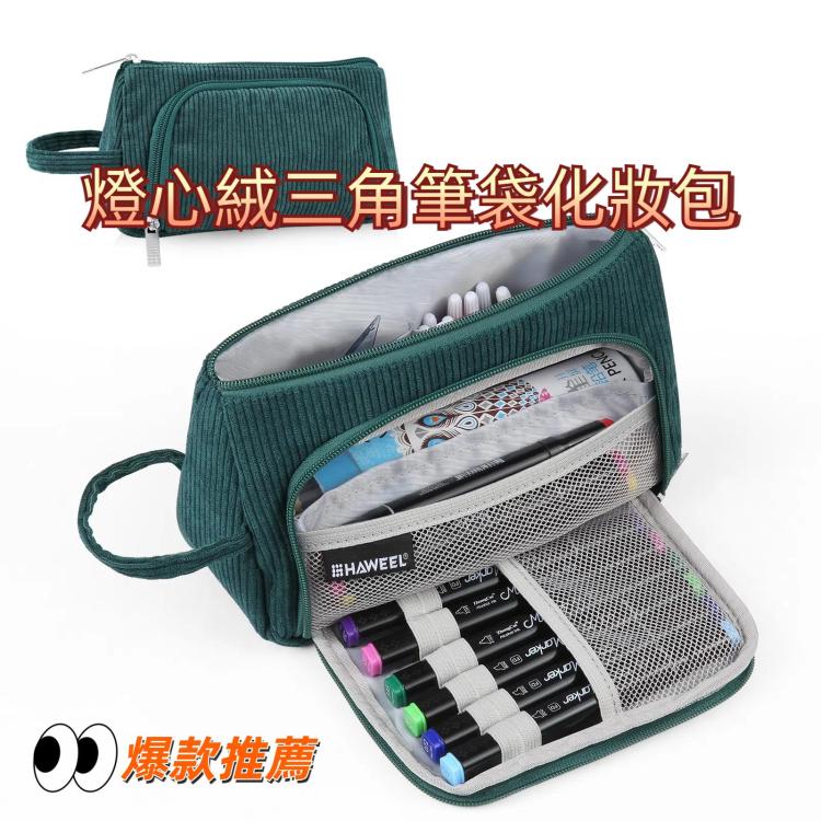 HAWEEL 燈心絨三角筆袋化妝包收納包