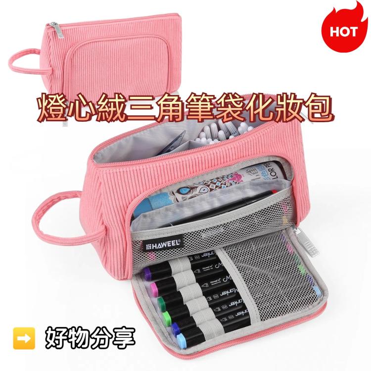 HAWEEL 燈心絨三角筆袋化妝包收納包