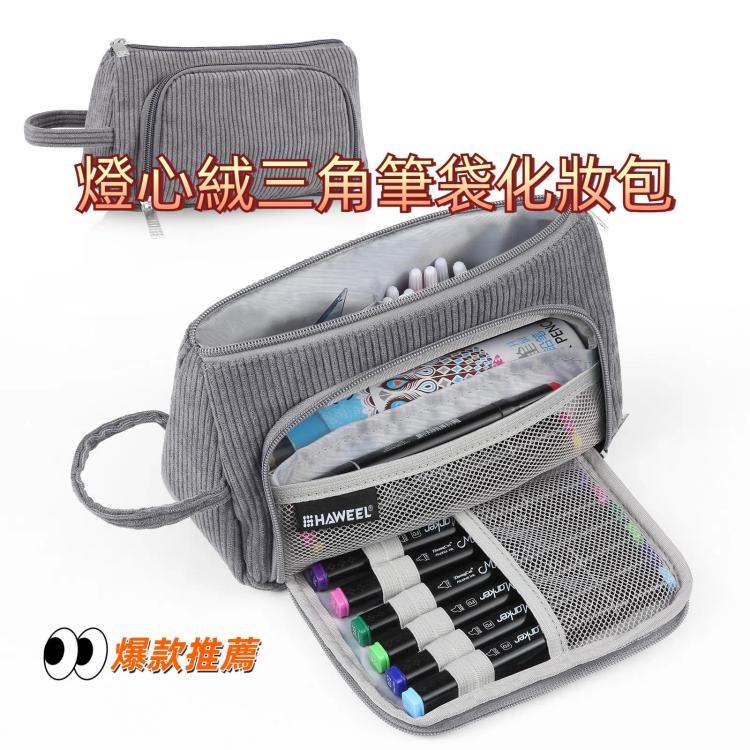 HAWEEL 燈心絨三角筆袋化妝包收納包