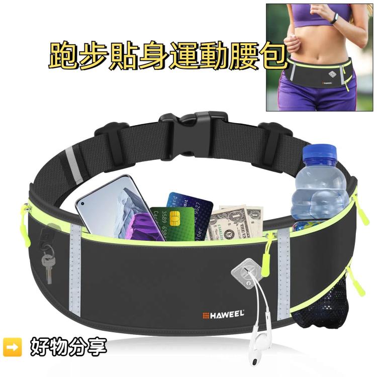 HAWEEL 跑步貼身運動腰包
