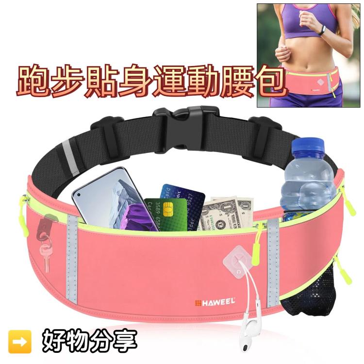 HAWEEL 跑步貼身運動腰包