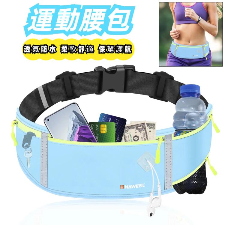 HAWEEL 跑步貼身運動腰包