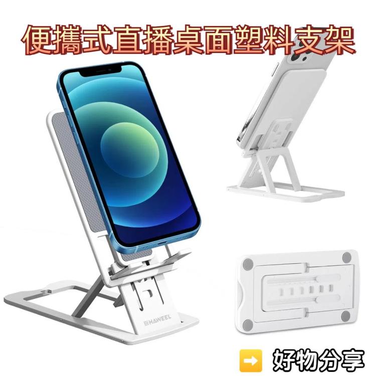 HAWEEL 可調節升降摺疊便攜式直播桌麵塑料支架