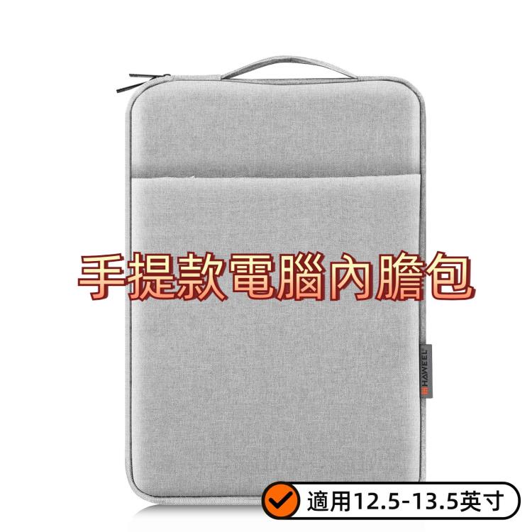 HAWEEL  手提款電腦內膽包中碼適用12.5-13.5英寸電腦 , For 12.5-13.5 inch Laptop (with Handle)