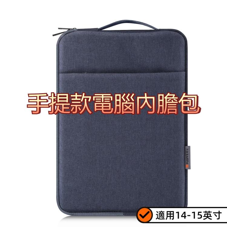 HAWEEL  手提款 電腦內膽包大碼 適用14-15英寸  , For 14-15 inch Laptop (with Handle)