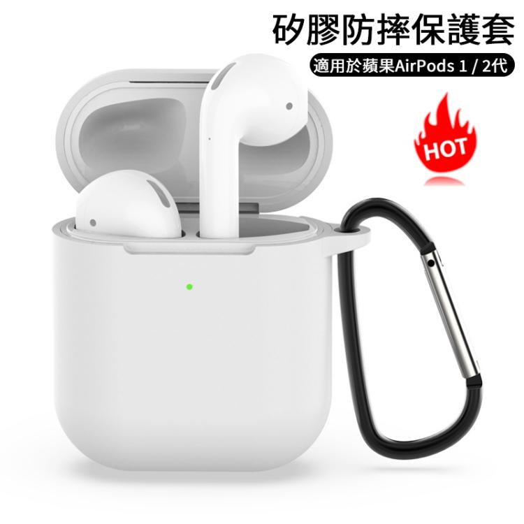 適用於蘋果 AirPods 1 / 2代通用 無線藍牙耳機硅膠防摔保護套