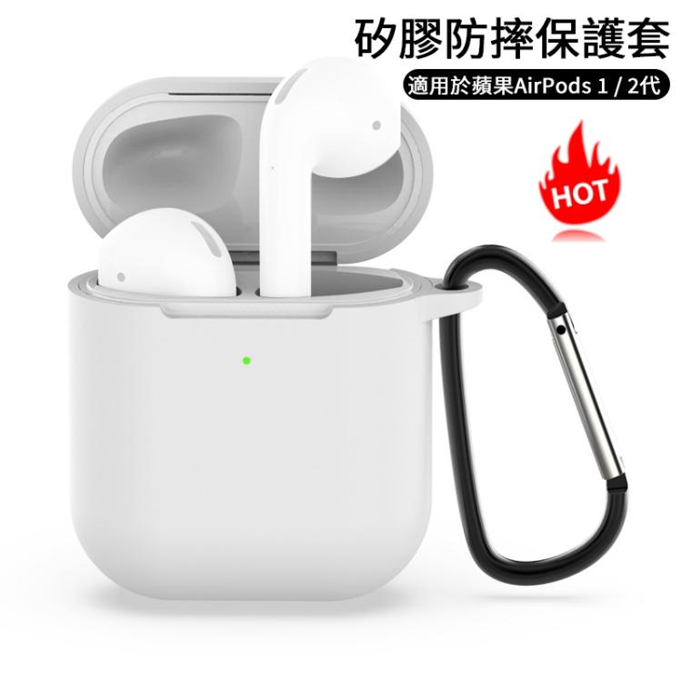 適用於蘋果 AirPods 1 / 2代通用 無線藍牙耳機硅膠防摔保護套