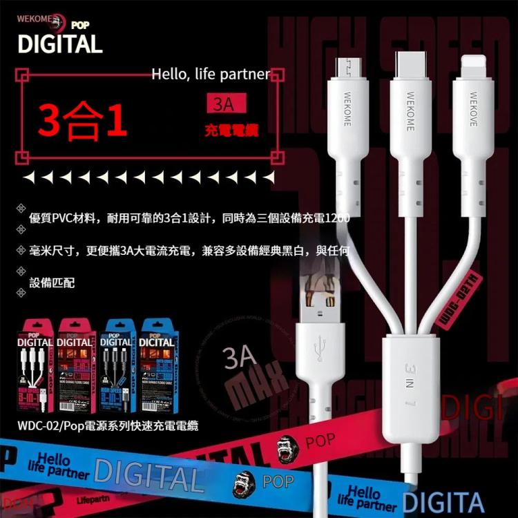 WEKOME WDC-02潮能系列3A 一拖三PVC數據線，線長：1.2m