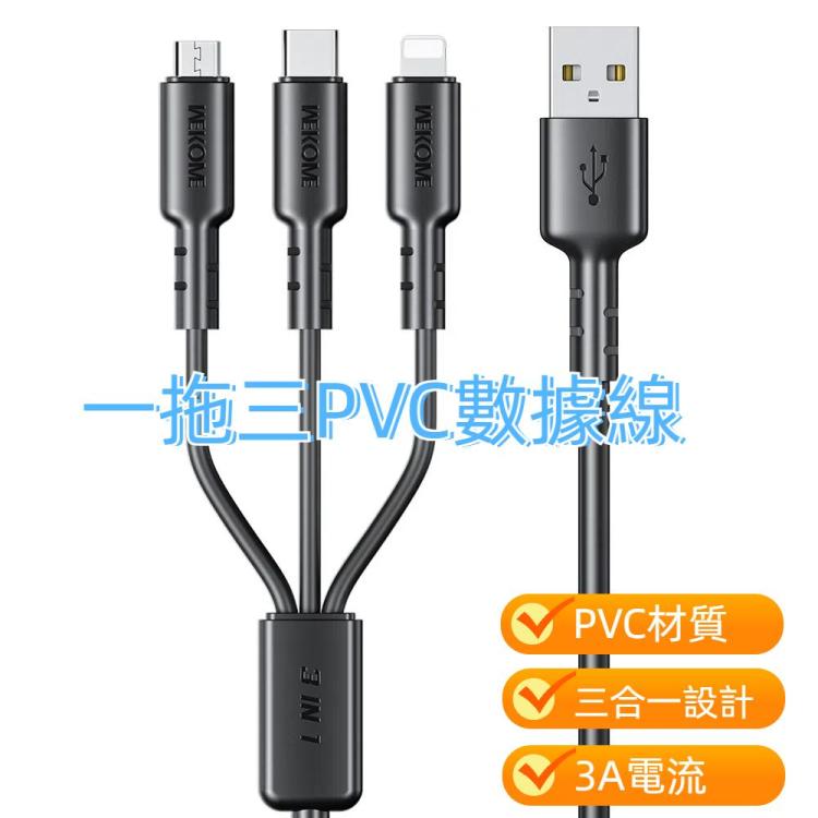 WEKOME WDC-02潮能系列3A 一拖三PVC數據線，線長：1.2m