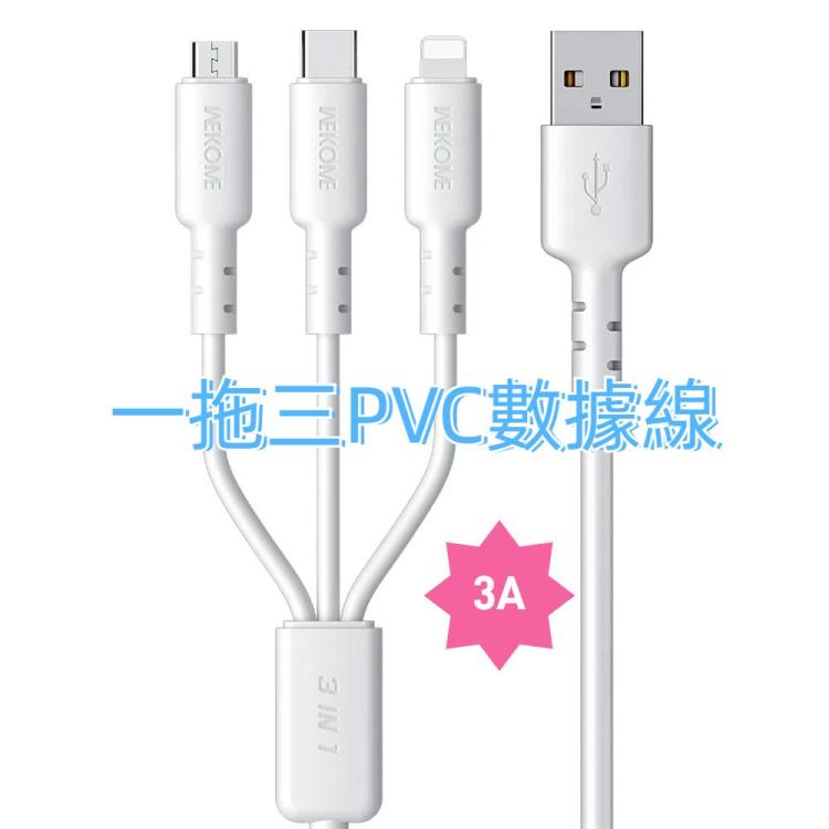 WEKOME WDC-02潮能系列3A 一拖三PVC數據線，線長：1.2m