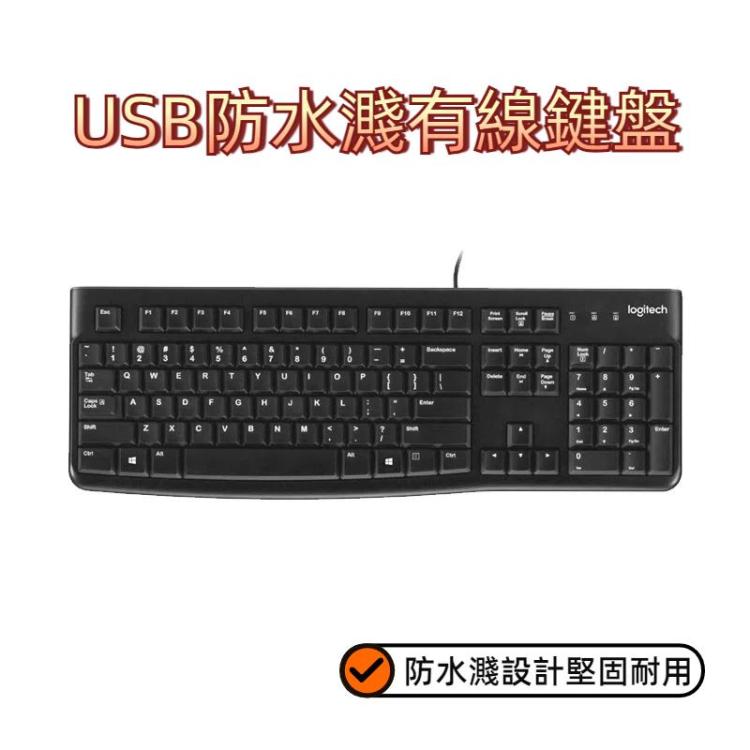 羅技 K120 台式電腦 / 筆記本電腦 USB防水濺有線鍵盤