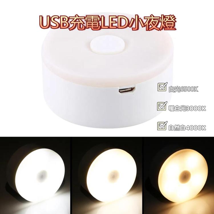 3色 USB充電LED小夜燈