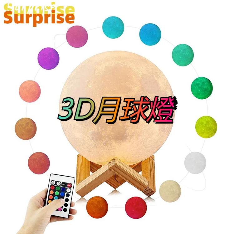 YouOKLight YK2302 觸摸款 3D打印月球小夜燈 帶遙控&木質支架 USB充電 16色變化 直徑：15cm