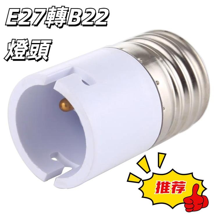 E27轉B22燈頭燈座燈泡插座