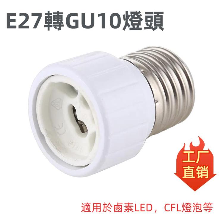 E27轉GU10燈頭燈座燈泡插座