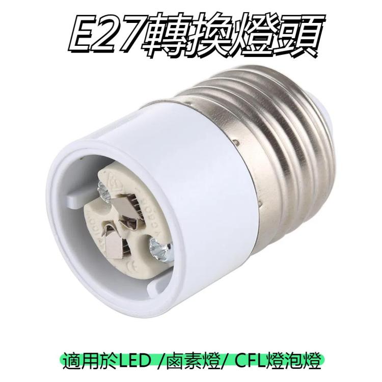 E27轉MR16 / G5.3 / GY6.35 / M11 / G4通用燈頭燈座燈泡插座