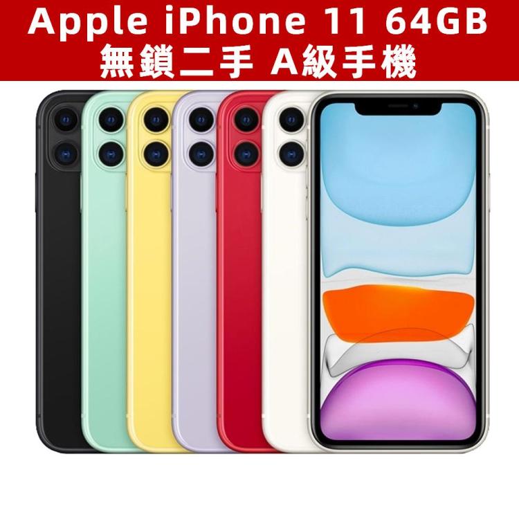 Apple iPhone 11 64GB 無鎖混色二手 A級手機