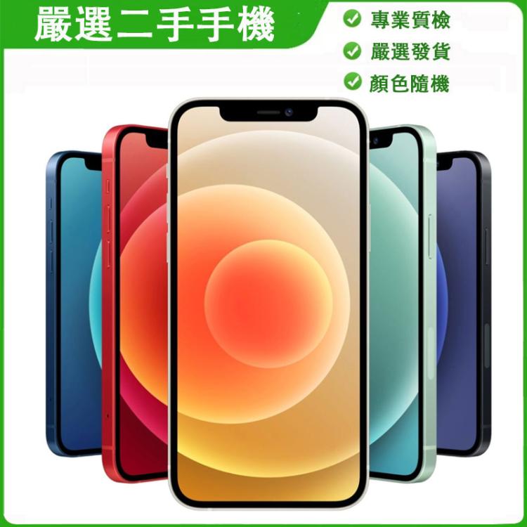 Apple iPhone 12 128GB 無鎖混色二手 A級手機
